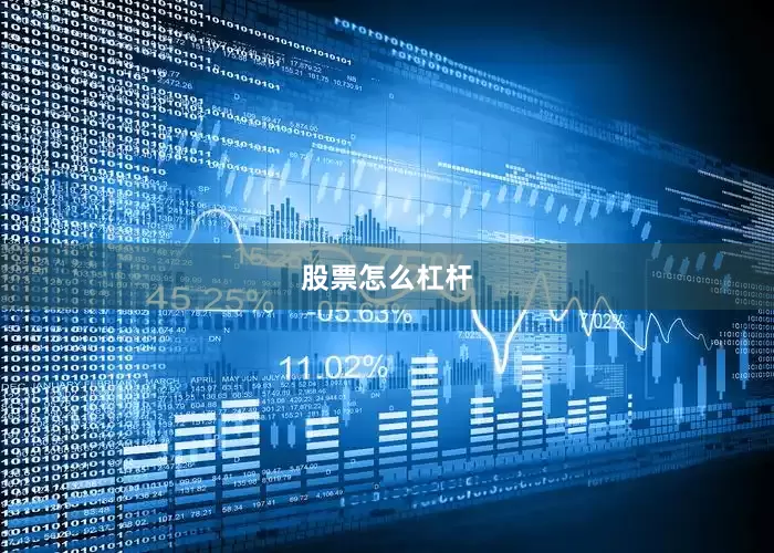 股票怎么杠杆