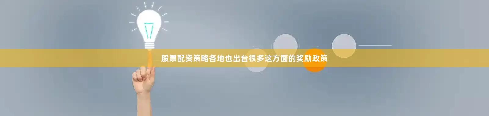 股票配资策略各地也出台很多这方面的奖励政策