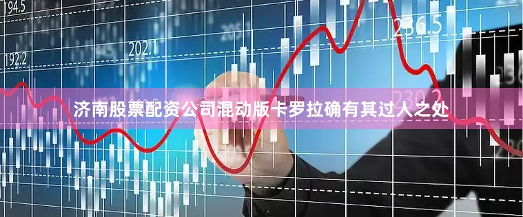 济南股票配资公司混动版卡罗拉确有其过人之处