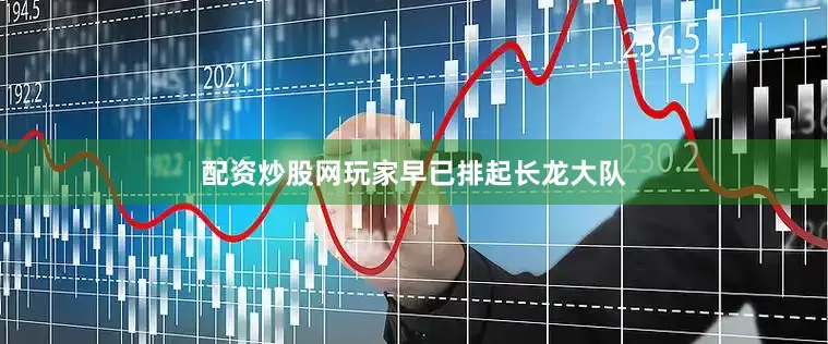 配资炒股网玩家早已排起长龙大队