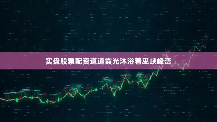 实盘股票配资道道霞光沐浴着巫峡峰峦
