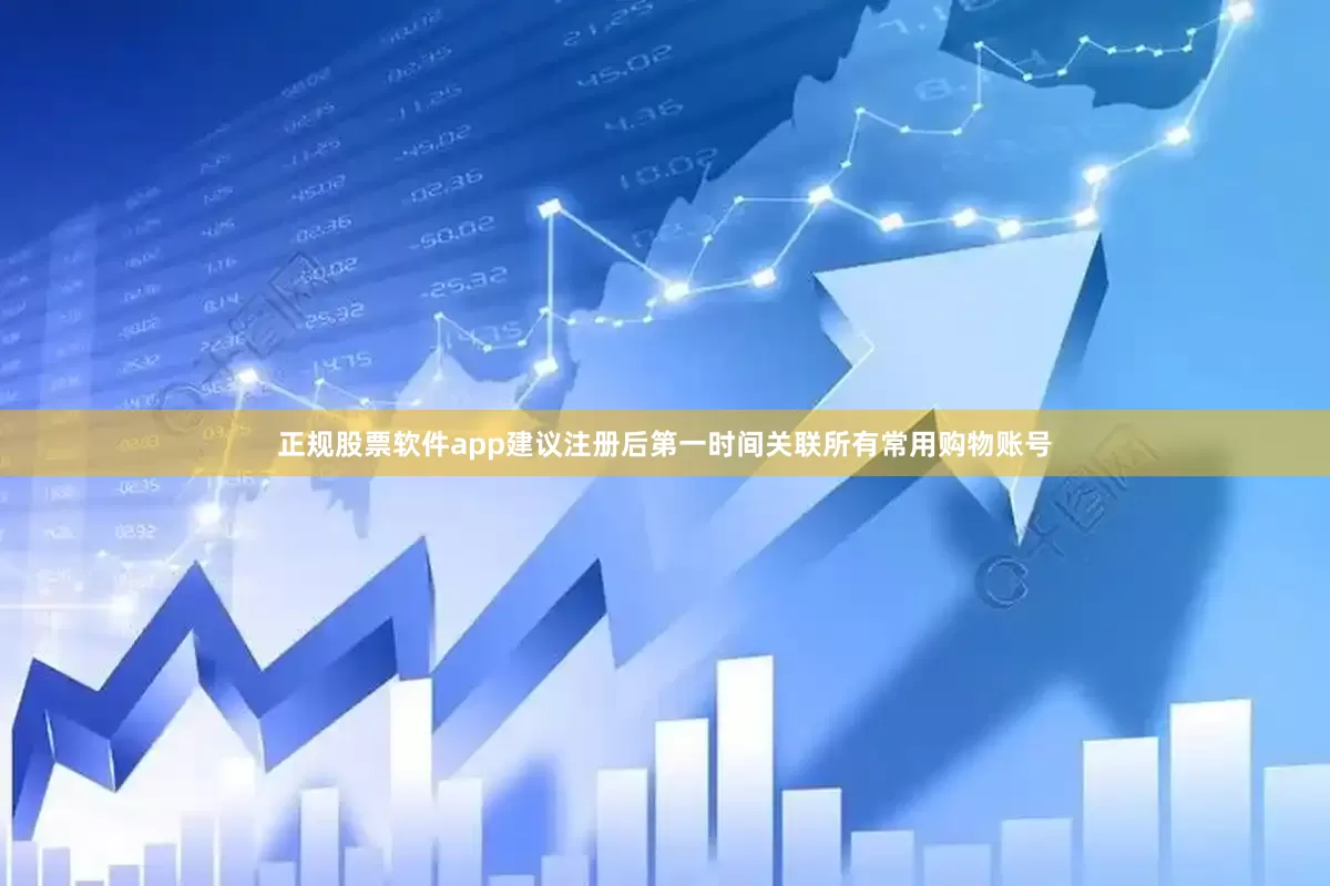正规股票软件app建议注册后第一时间关联所有常用购物账号