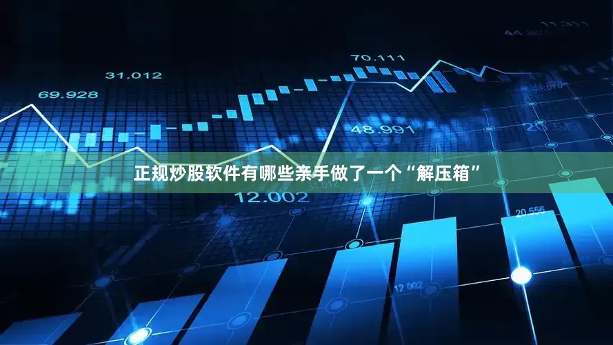正规炒股软件有哪些亲手做了一个“解压箱”