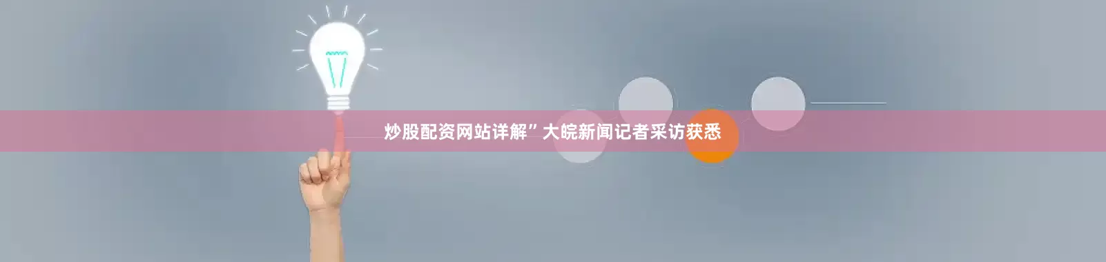 炒股配资网站详解”　　大皖新闻记者采访获悉